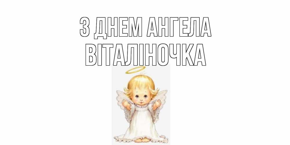 Открытка на каждый день з підписом, Віталіночка З Днем ангела ангелочек, нимб Прикольна листівка з побажанням онлайн скачати безкоштовно 