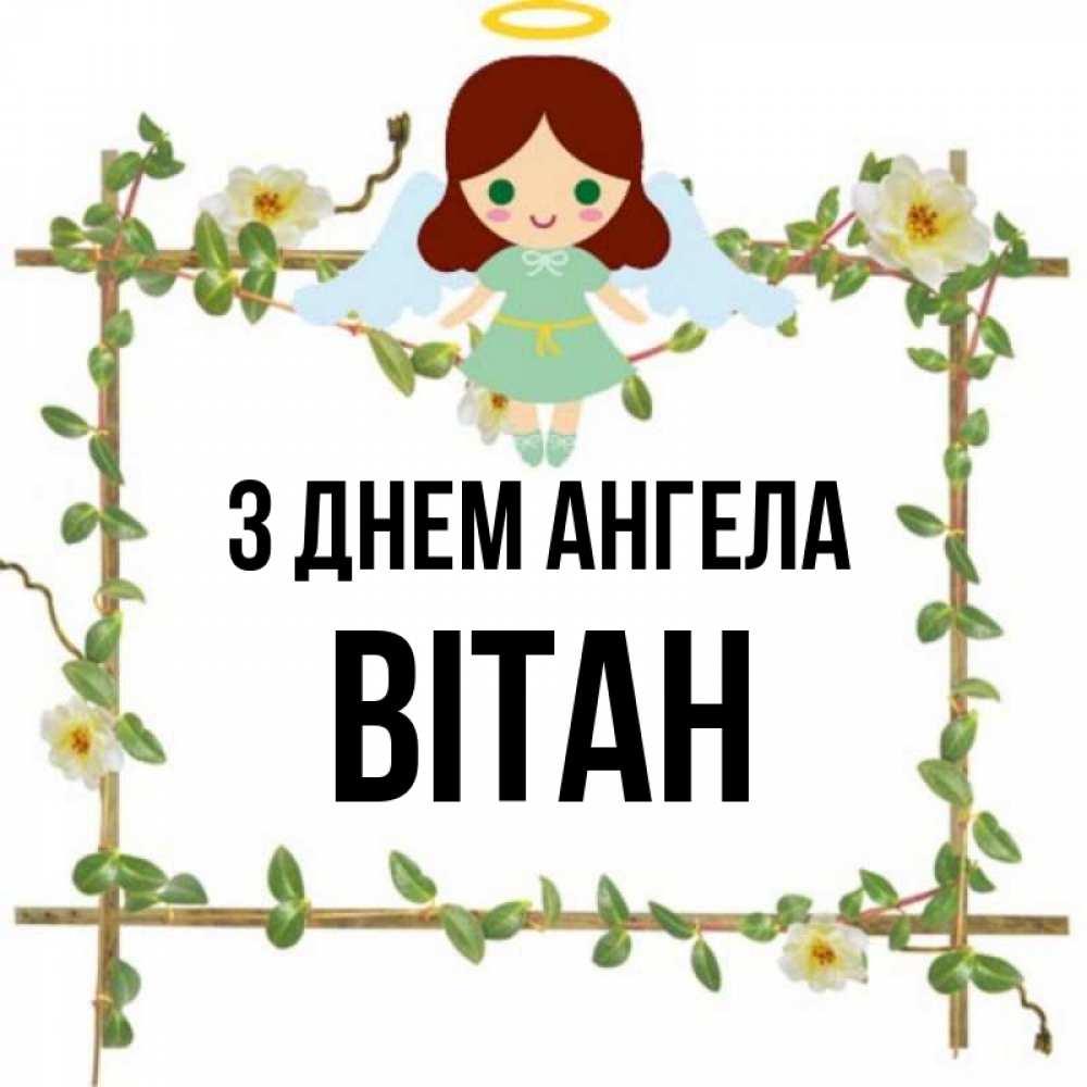 Открытка на каждый день з підписом, Вітан З Днем ангела Ангел с нимбом Прикольна листівка з побажанням онлайн скачати безкоштовно 