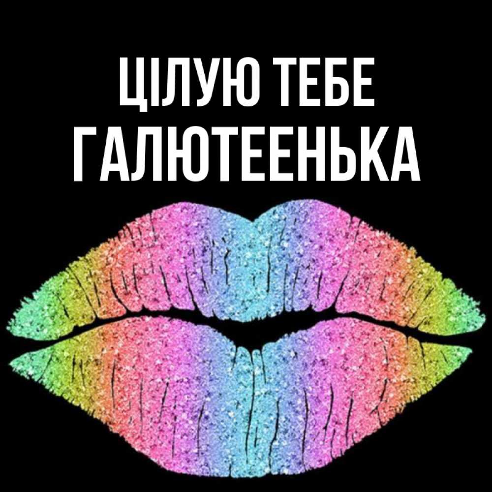 Открытка на каждый день з підписом, Галютеенька Цілую тебе след от губ на черном фоне Прикольна листівка з побажанням онлайн скачати безкоштовно 