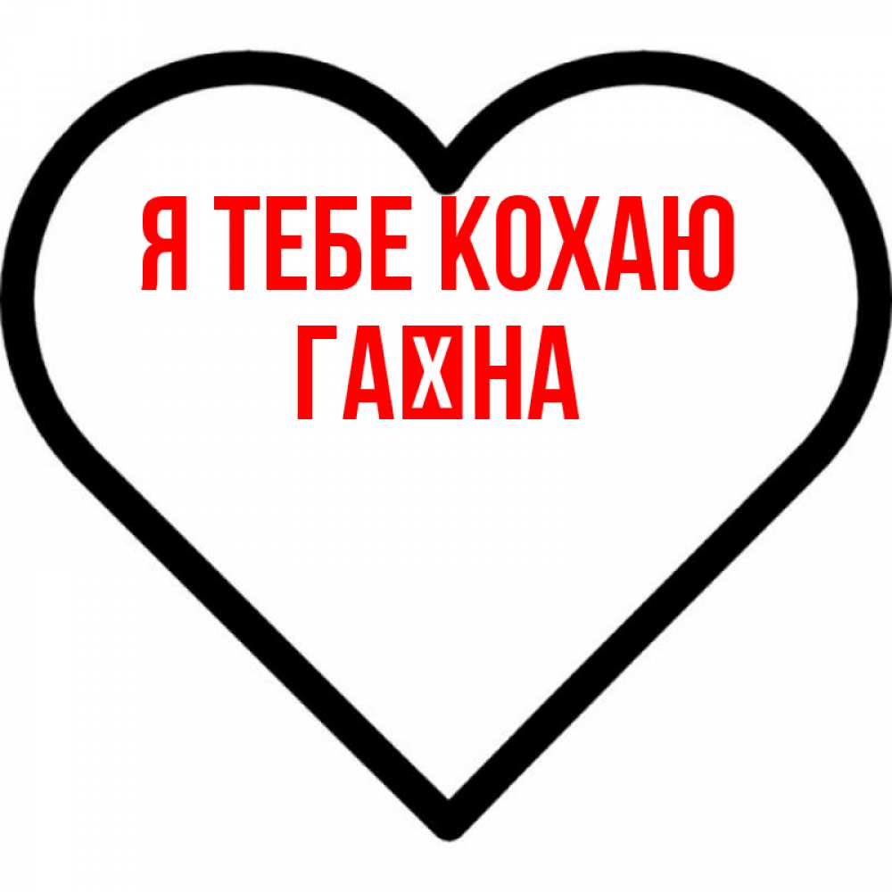 Открытка на каждый день з підписом, Гаїна Я тебе кохаю посто Прикольна листівка з побажанням онлайн скачати безкоштовно 