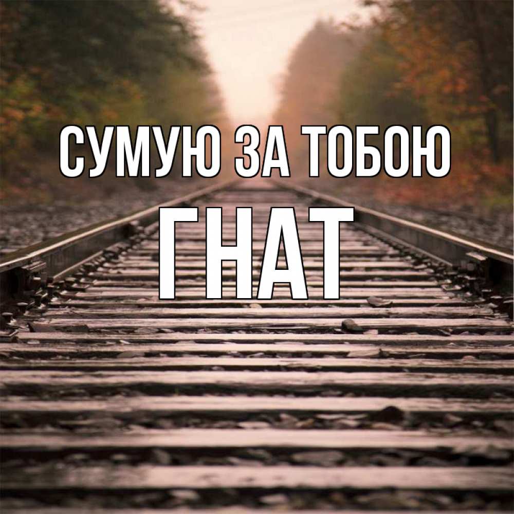 Открытка на каждый день з підписом, Гнат Сумую за тобою приезжай Прикольна листівка з побажанням онлайн скачати безкоштовно 