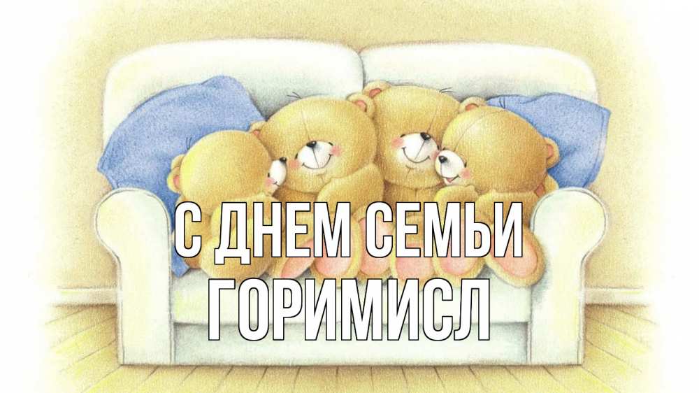 Открытка на каждый день з підписом, Горимисл С днем семьи с днем семьи Прикольна листівка з побажанням онлайн скачати безкоштовно 