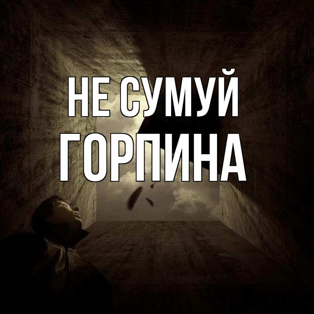 Открытка на каждый день з підписом, Горпина Не сумуй жуть Прикольна листівка з побажанням онлайн скачати безкоштовно 