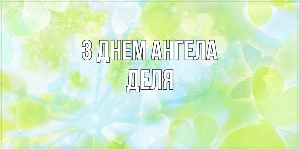Открытка на каждый день з підписом, Деля З Днем ангела бабочки лимонки Прикольна листівка з побажанням онлайн скачати безкоштовно 