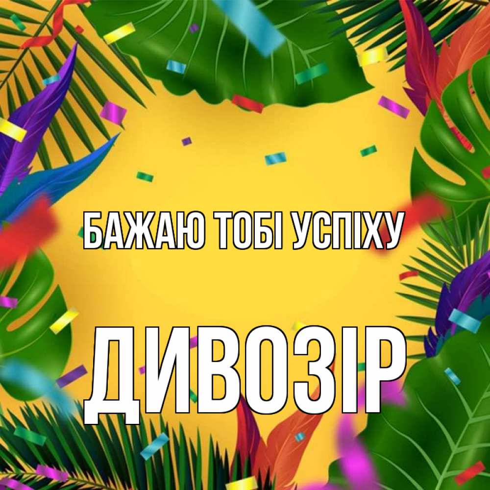 Открытка на каждый день з підписом, Дивозір Бажаю тобі успіху тропики Прикольна листівка з побажанням онлайн скачати безкоштовно 