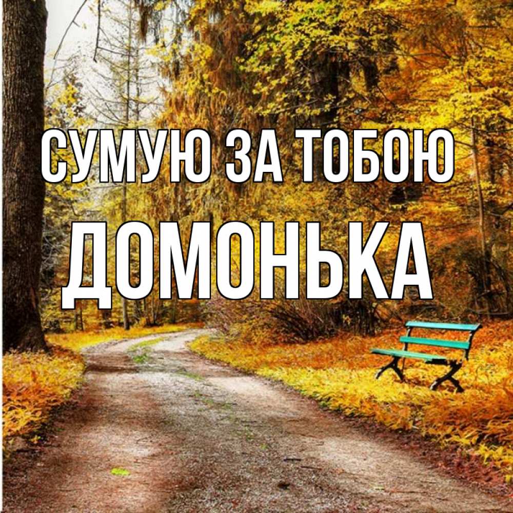 Открытка на каждый день з підписом, Домонька Сумую за тобою зеленая лавочка и осенний лес Прикольна листівка з побажанням онлайн скачати безкоштовно 