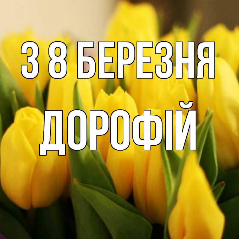 Открытка на каждый день з підписом, Дорофій З 8 БЕРЕЗНЯ цветы Прикольна листівка з побажанням онлайн скачати безкоштовно 