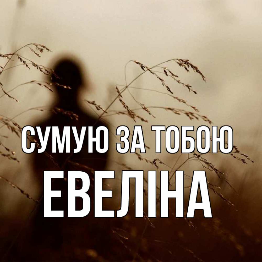 Открытка на каждый день з підписом, Евеліна Сумую за тобою силуэт девушки Прикольна листівка з побажанням онлайн скачати безкоштовно 