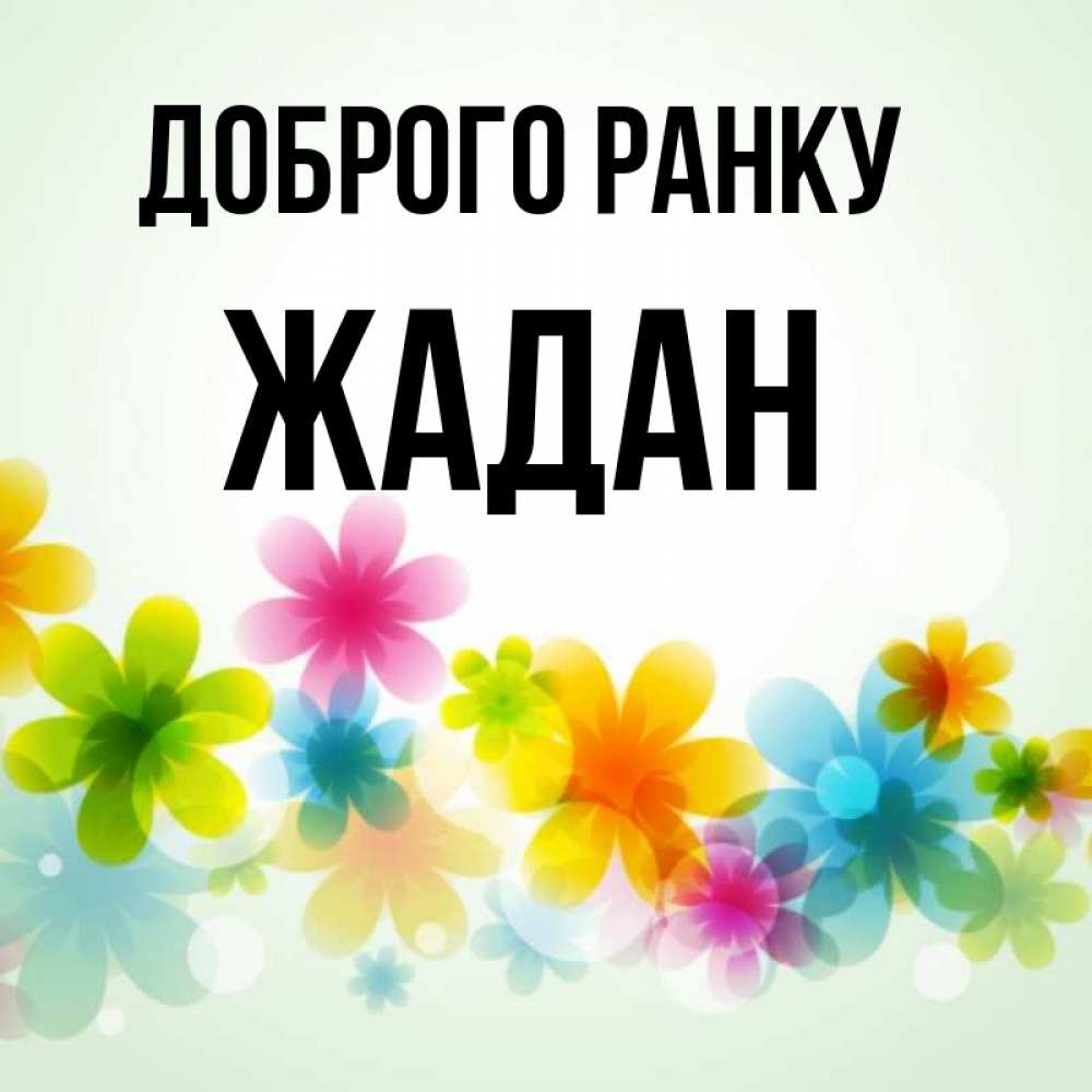 Открытка на каждый день з підписом, Жадан Доброго ранку позитивные цветочки Прикольна листівка з побажанням онлайн скачати безкоштовно 