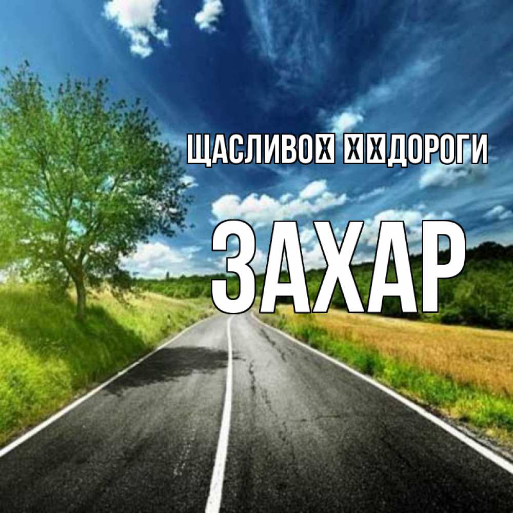 Открытка на каждый день з підписом, Захар Щасливої ​​дороги яркие деревья и небо Прикольна листівка з побажанням онлайн скачати безкоштовно 