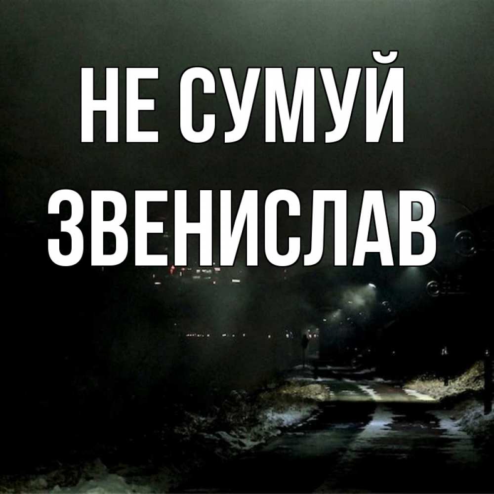 Открытка на каждый день з підписом, Звенислав Не сумуй фонари Прикольна листівка з побажанням онлайн скачати безкоштовно 
