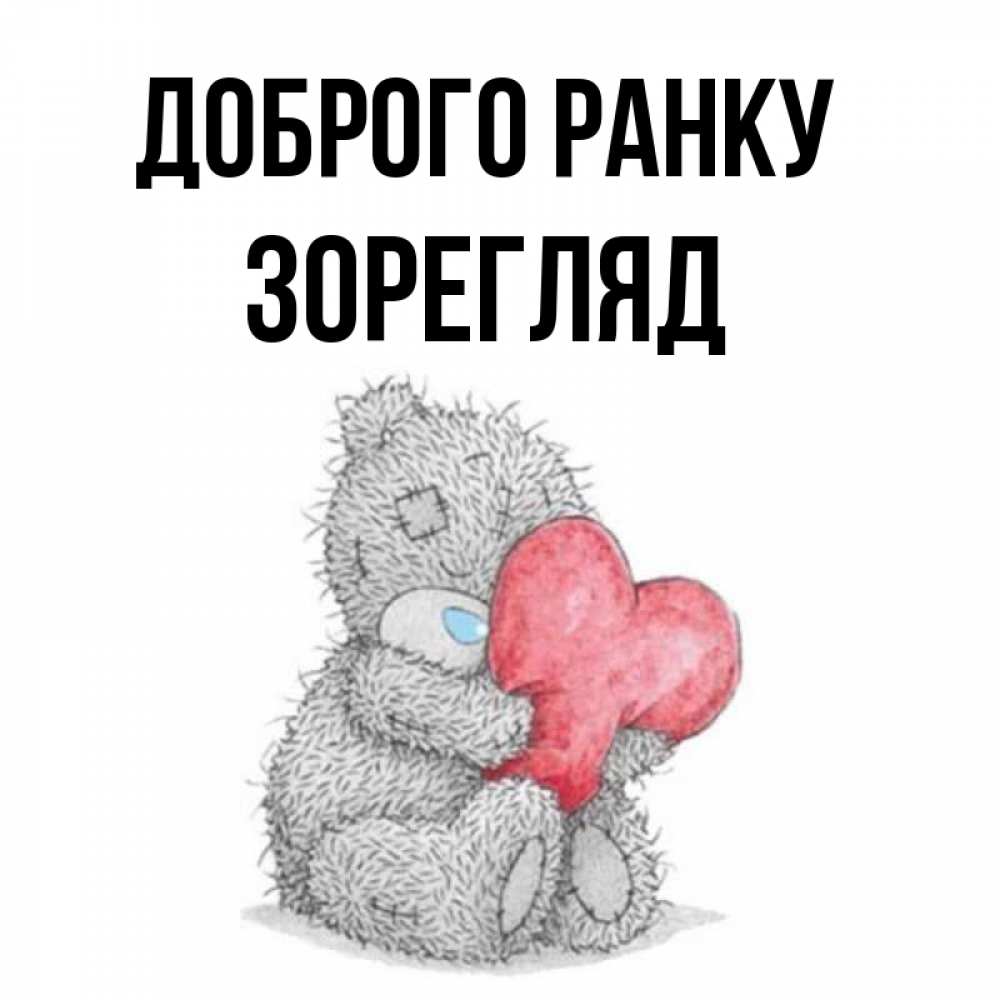 Открытка на каждый день з підписом, Зорегляд Доброго ранку плюшевые игрушки Прикольна листівка з побажанням онлайн скачати безкоштовно 