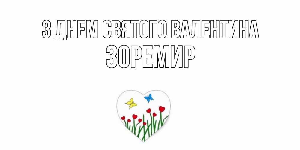 Листівка З Днем Святого Валентина, Зоремир