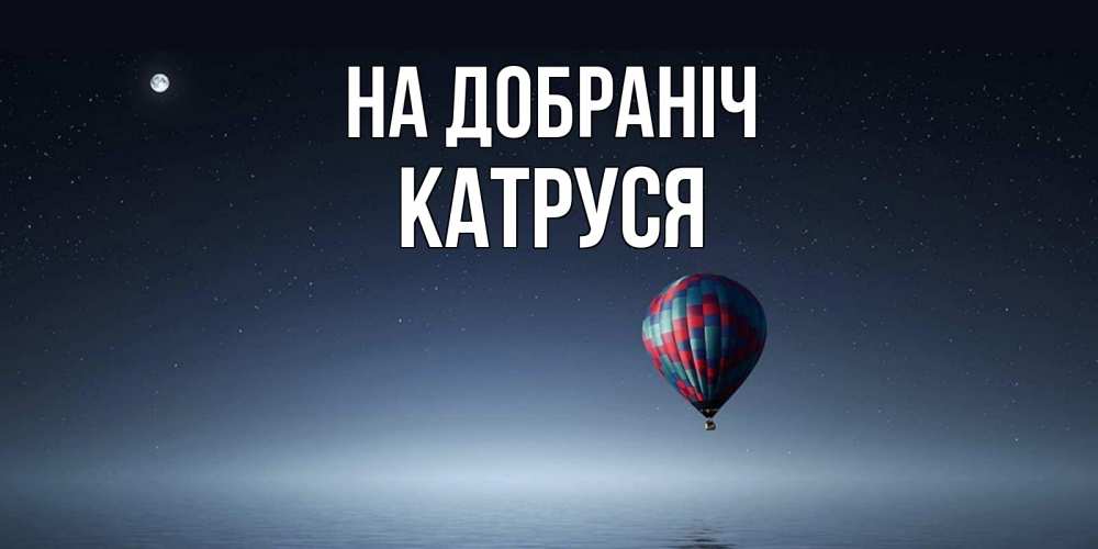 Открытка на каждый день з підписом, Катруся На добраніч ночная открытка Прикольна листівка з побажанням онлайн скачати безкоштовно 