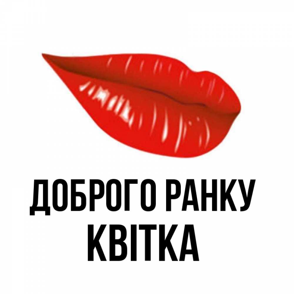 Открытка на каждый день з підписом, Квітка Доброго ранку утрешний поцелуй Прикольна листівка з побажанням онлайн скачати безкоштовно 