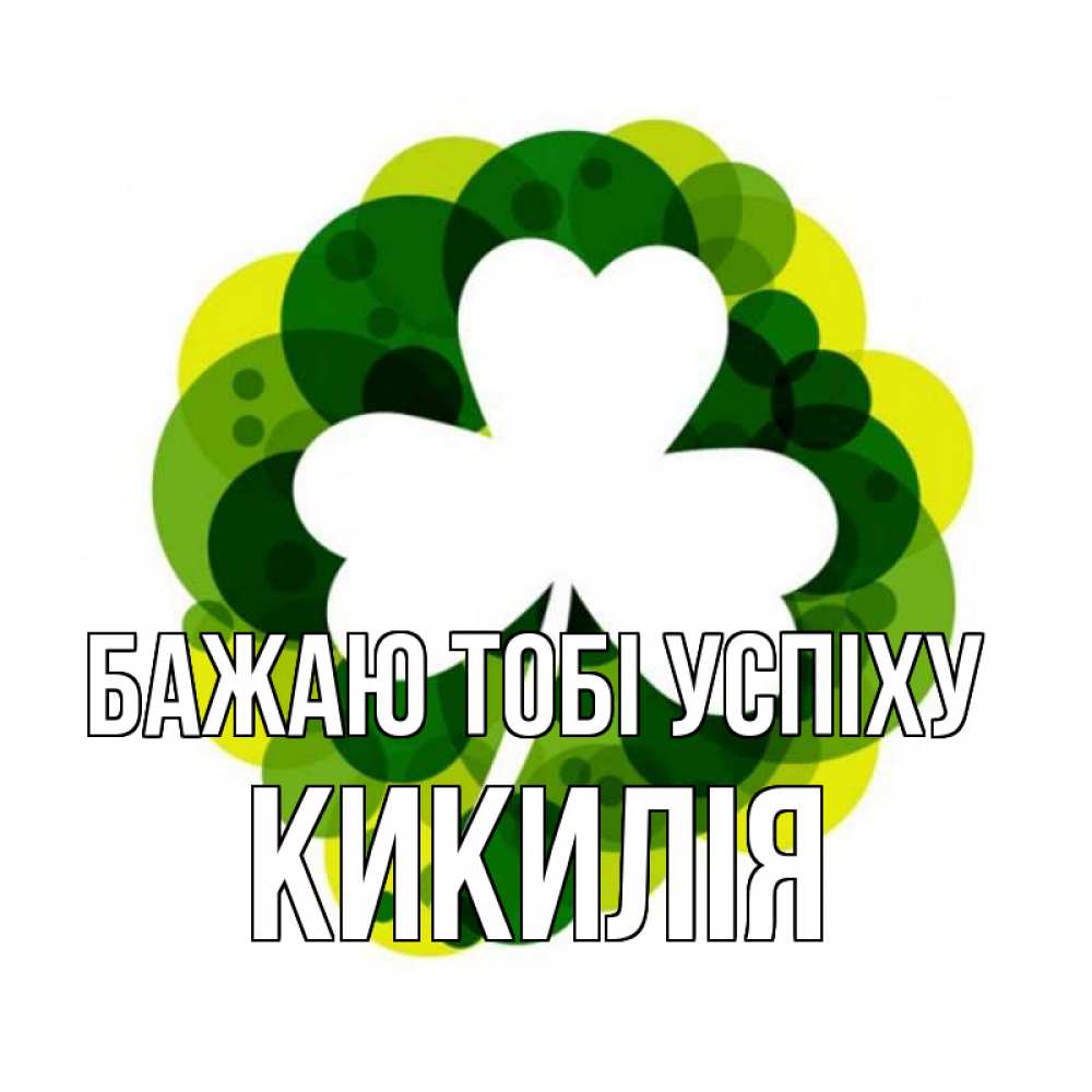 Открытка на каждый день з підписом, Кикилія Бажаю тобі успіху зеленый желтый белый Прикольна листівка з побажанням онлайн скачати безкоштовно 