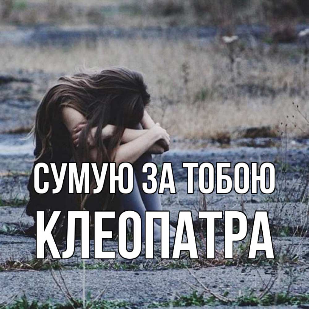 Открытка на каждый день з підписом, Клеопатра Сумую за тобою мне скучно очень Прикольна листівка з побажанням онлайн скачати безкоштовно 