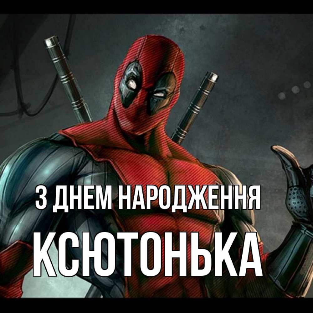 Открытка на каждый день з підписом, Ксютонька З Днем народження марвел супергерои Прикольна листівка з побажанням онлайн скачати безкоштовно 