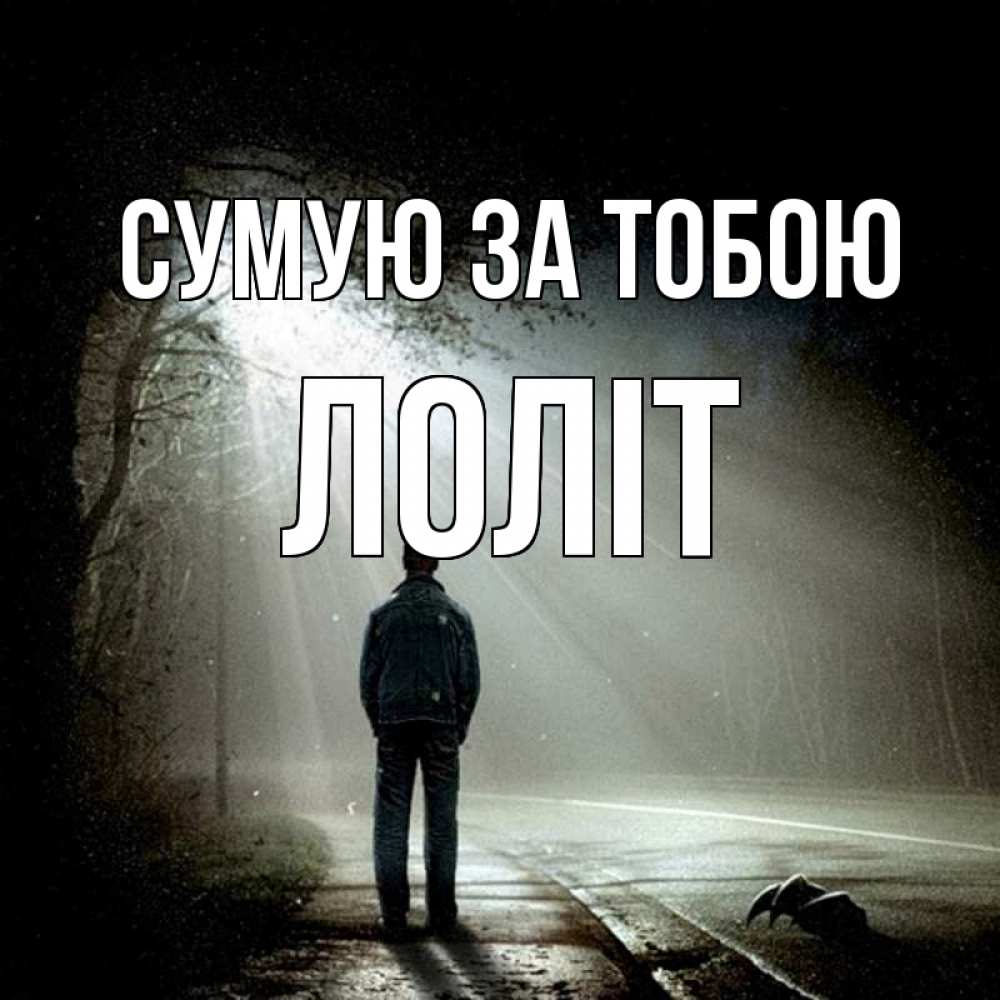 Открытка на каждый день з підписом, Лоліт Сумую за тобою свет 1 Прикольна листівка з побажанням онлайн скачати безкоштовно 