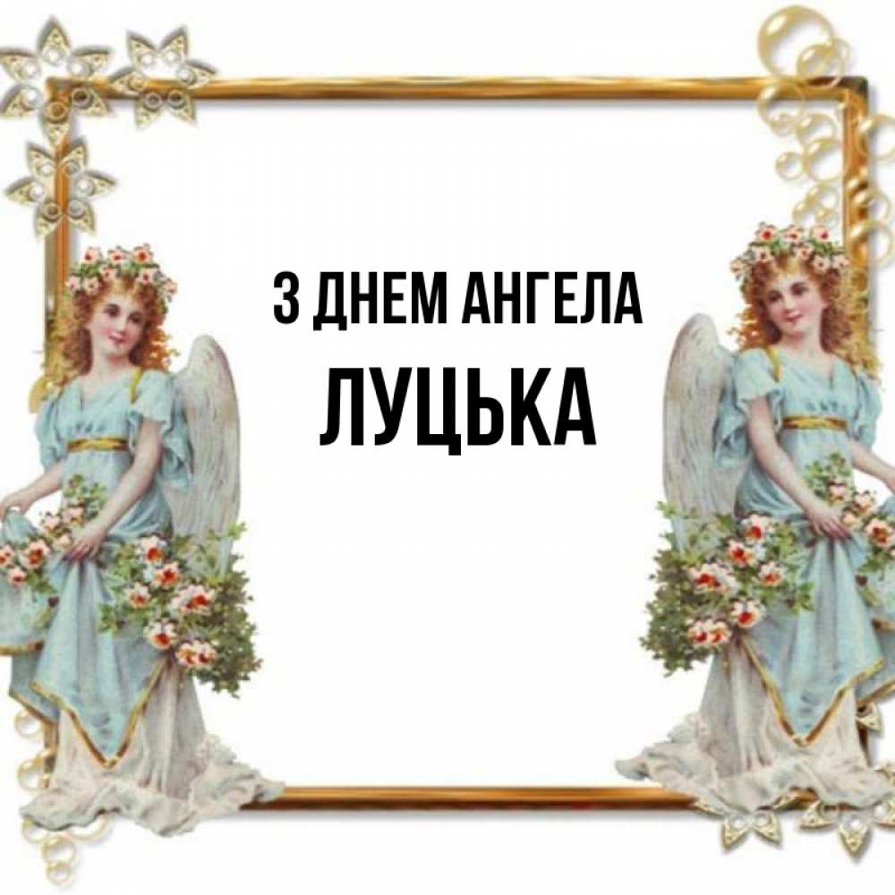 Открытка на каждый день з підписом, Луцька З Днем ангела рамочка из золота и ангелы Прикольна листівка з побажанням онлайн скачати безкоштовно 