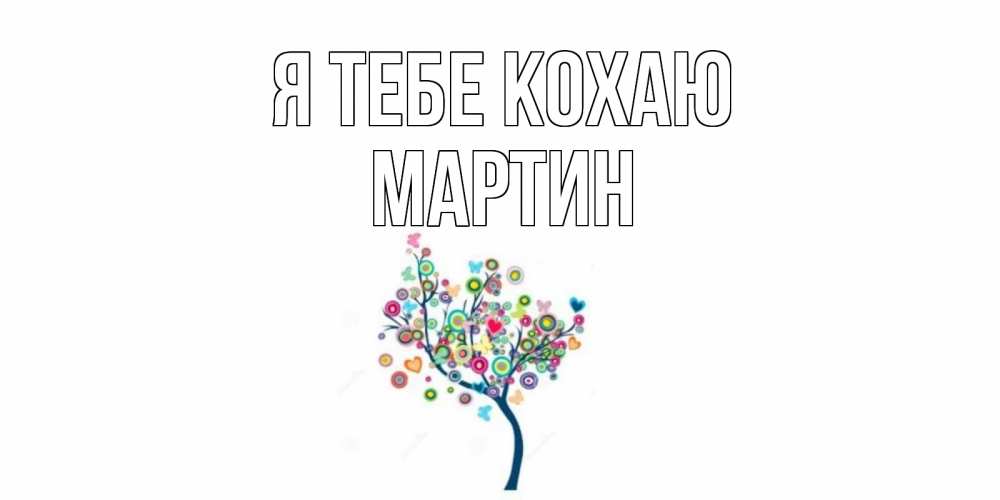 Открытка на каждый день з підписом, Мартин Я тебе кохаю дерево Прикольна листівка з побажанням онлайн скачати безкоштовно 