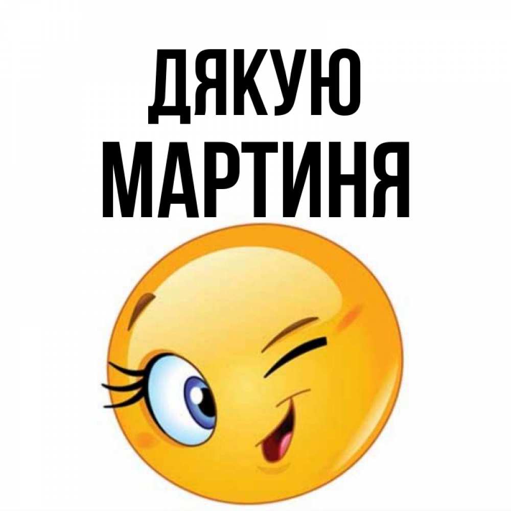 Открытка на каждый день з підписом, Мартиня Дякую открытка с подмигивающим смайлом Прикольна листівка з побажанням онлайн скачати безкоштовно 
