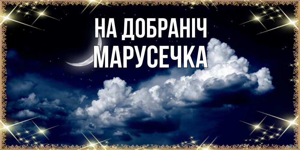 Открытка на каждый день з підписом, Марусечка На добраніч спи на мягкой облачной перине Прикольна листівка з побажанням онлайн скачати безкоштовно 
