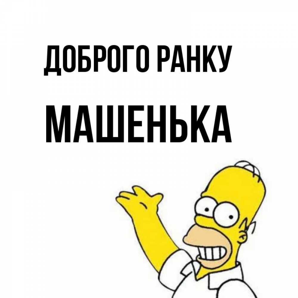 Открытка на каждый день з підписом, Машенька Доброго ранку открытки с пожеланиями Прикольна листівка з побажанням онлайн скачати безкоштовно 
