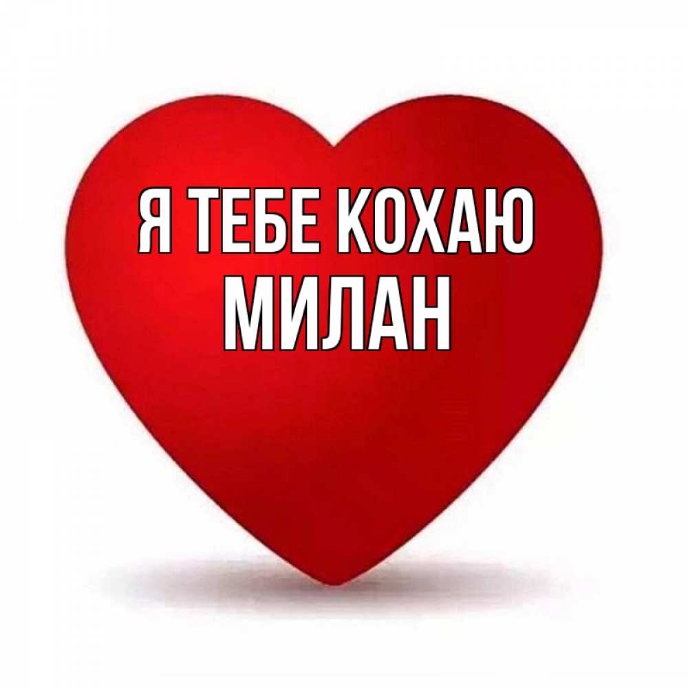 Открытка на каждый день з підписом, Милан Я тебе кохаю надпись Прикольна листівка з побажанням онлайн скачати безкоштовно 