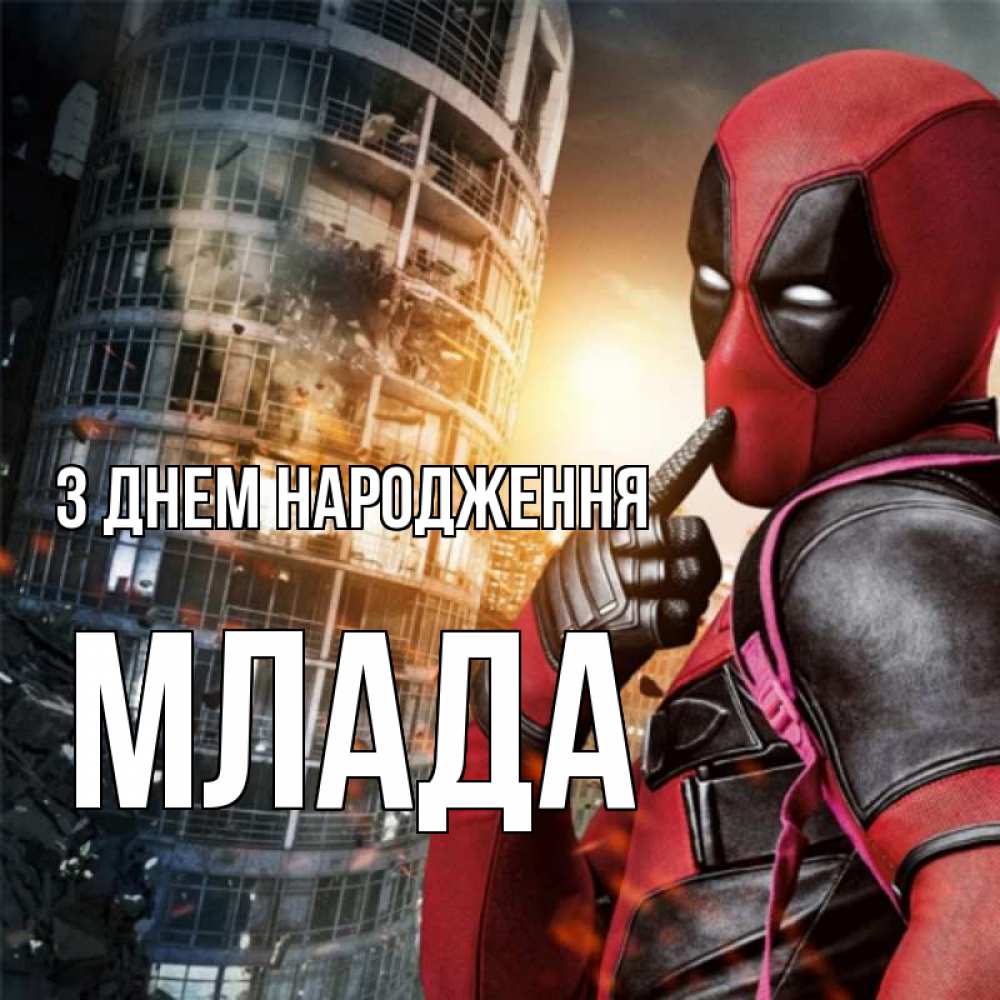 Открытка на каждый день з підписом, Млада З Днем народження с супергероями Прикольна листівка з побажанням онлайн скачати безкоштовно 