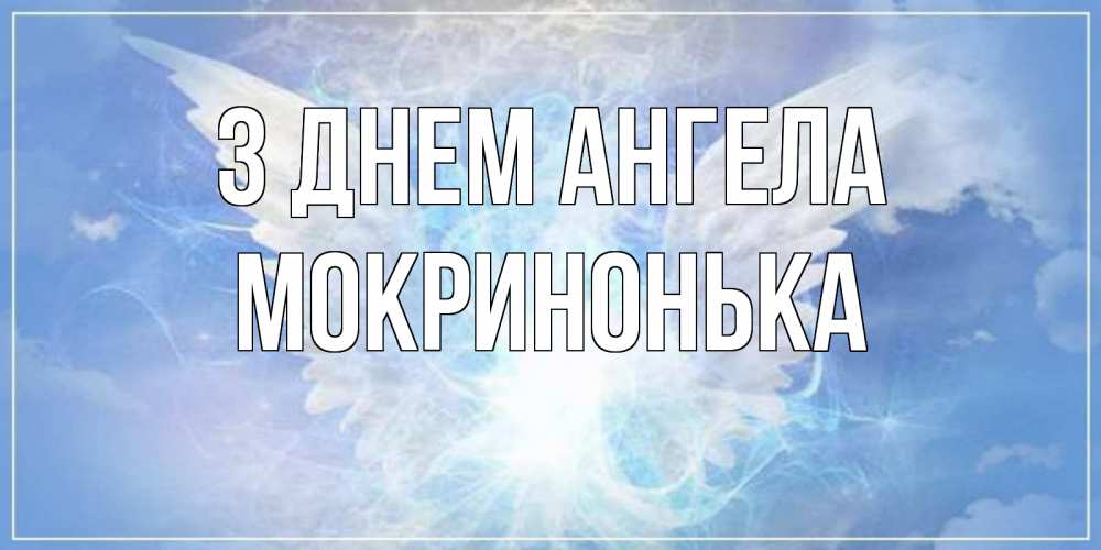Открытка на каждый день з підписом, Мокринонька З Днем ангела Белый ангел на небе 1 Прикольна листівка з побажанням онлайн скачати безкоштовно 