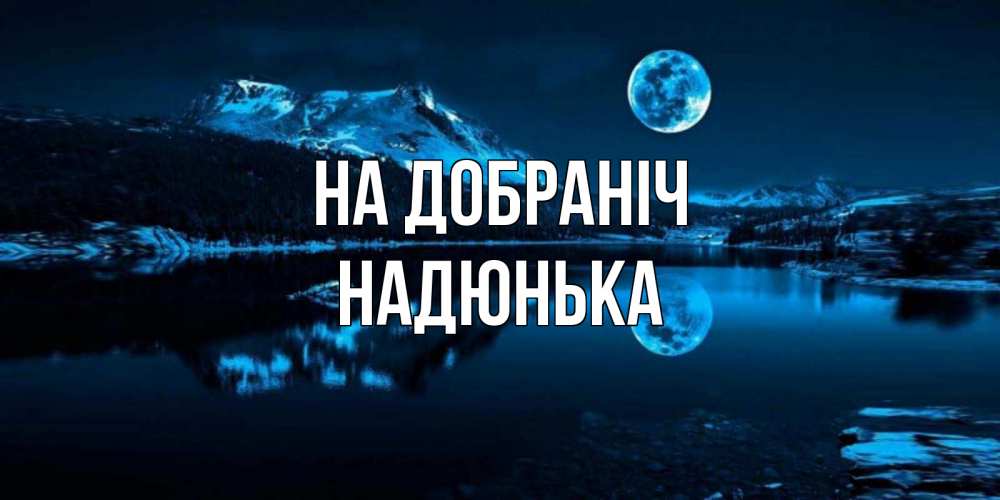 Открытка на каждый день з підписом, Надюнька На добраніч луна, озеро, горы Прикольна листівка з побажанням онлайн скачати безкоштовно 