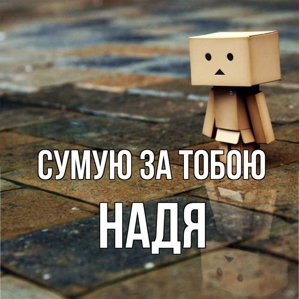 Открытка на каждый день з підписом, Надя Сумую за тобою куколка из картона в стиле майнкрафт Прикольна листівка з побажанням онлайн скачати безкоштовно 