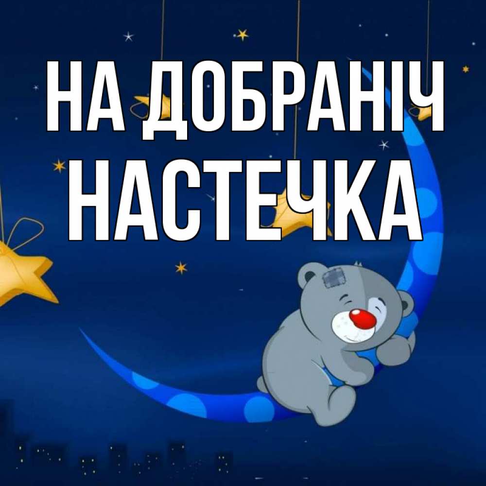 Открытка на каждый день з підписом, Настечка На добраніч над городом Прикольна листівка з побажанням онлайн скачати безкоштовно 