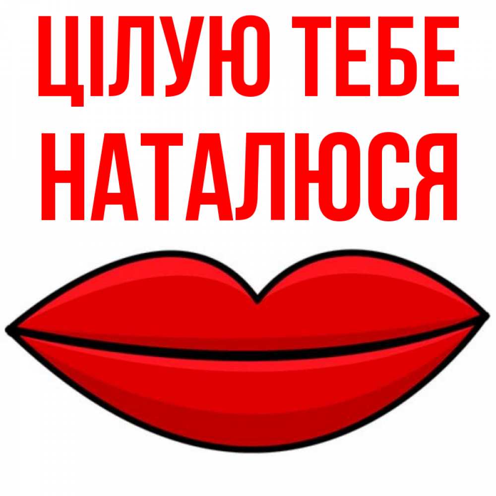 Открытка на каждый день з підписом, Наталюся Цілую тебе губы векторные Прикольна листівка з побажанням онлайн скачати безкоштовно 