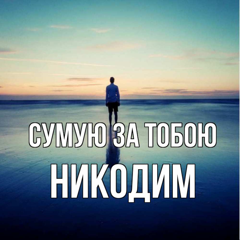Открытка на каждый день з підписом, Никодим Сумую за тобою зима Прикольна листівка з побажанням онлайн скачати безкоштовно 