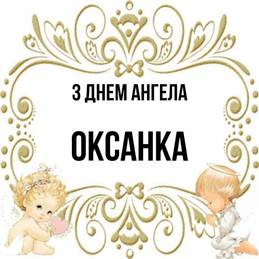 Открытка на каждый день з підписом, Оксанка З Днем ангела с именинами поздравляют два красивых ангела. Один с сердечком другой молится Прикольна листівка з побажанням онлайн скачати безкоштовно 