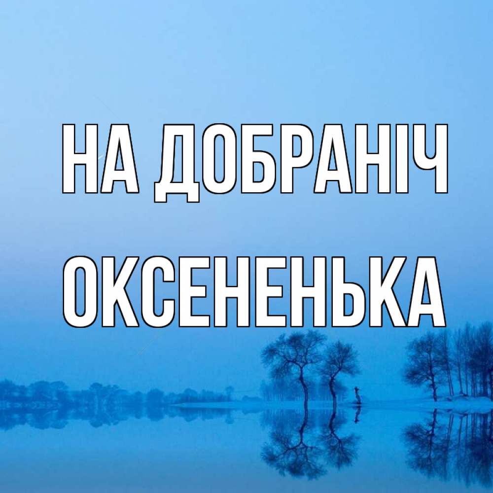 Открытка на каждый день з підписом, Оксененька На добраніч весна Прикольна листівка з побажанням онлайн скачати безкоштовно 