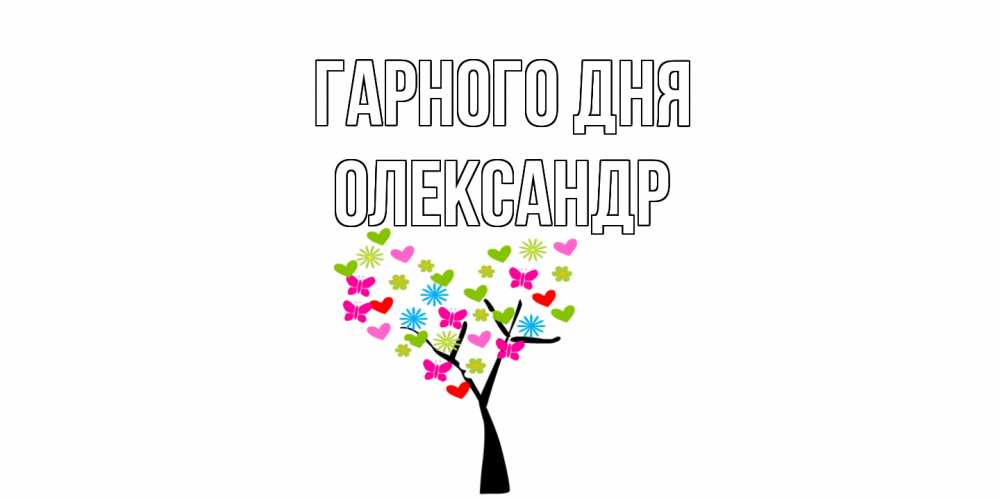 Открытка на каждый день з підписом, Олександр Гарного дня открытки на каждый день Прикольна листівка з побажанням онлайн скачати безкоштовно 