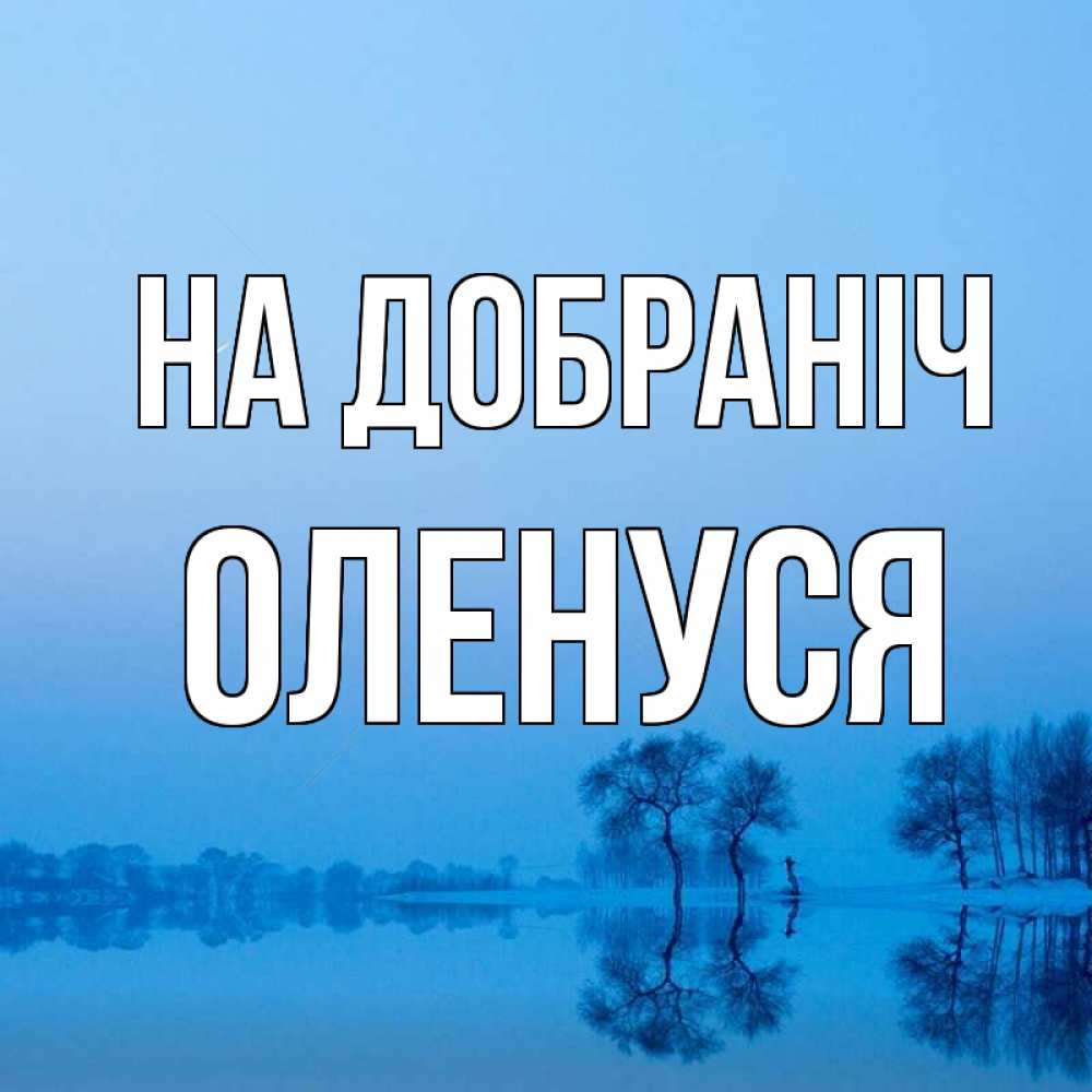 Открытка на каждый день з підписом, Оленуся На добраніч весна Прикольна листівка з побажанням онлайн скачати безкоштовно 