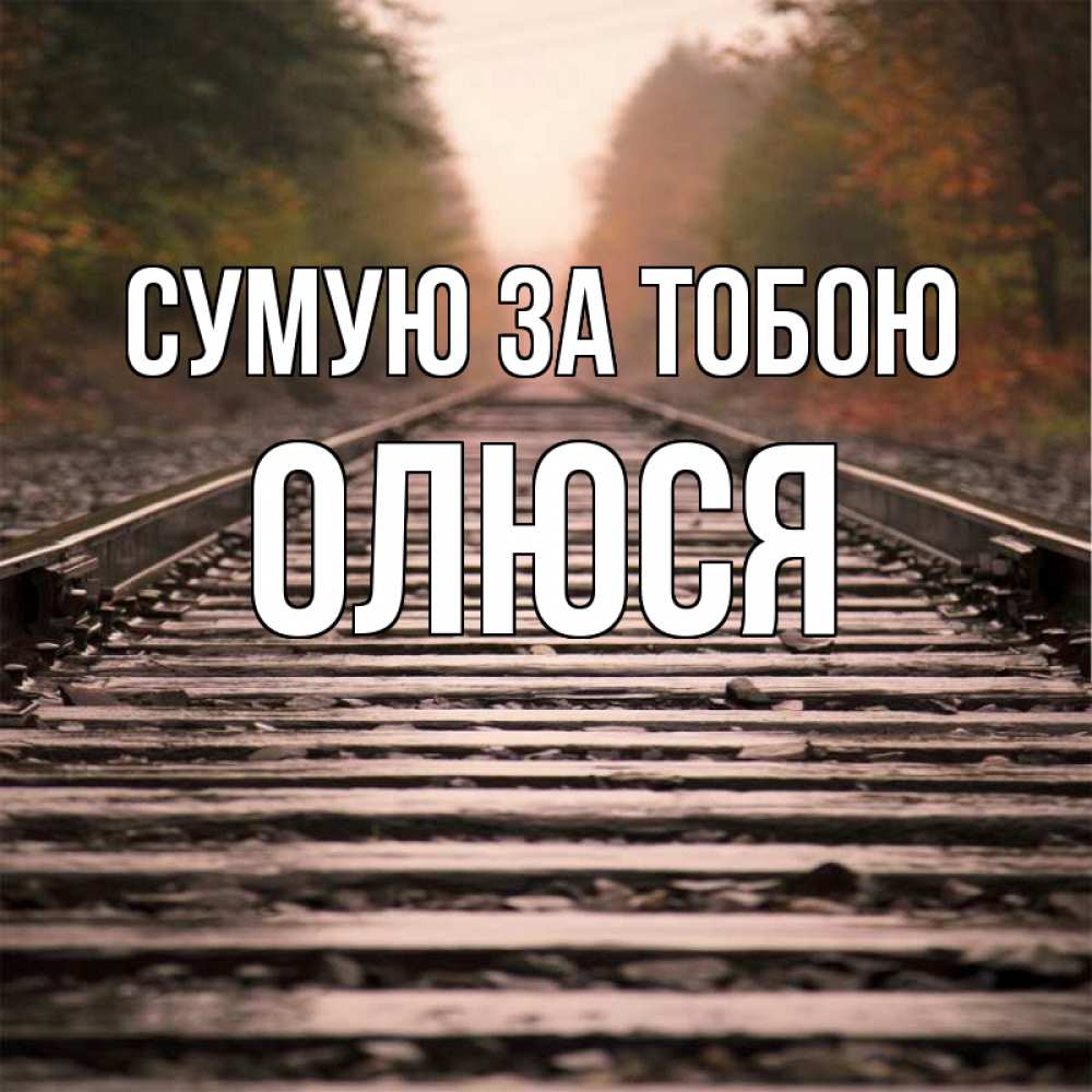 Открытка на каждый день з підписом, Олюся Сумую за тобою приезжай Прикольна листівка з побажанням онлайн скачати безкоштовно 