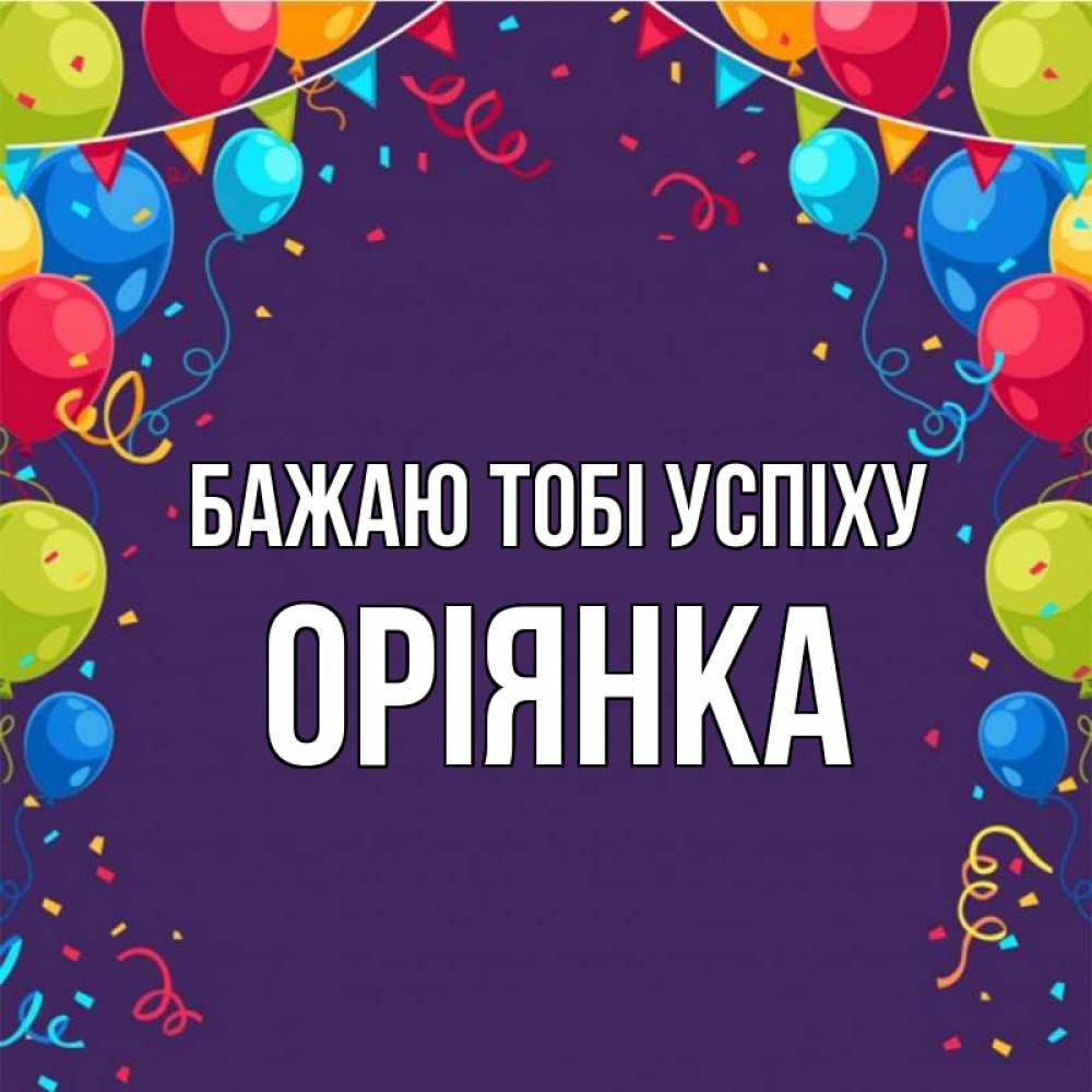 Открытка на каждый день з підписом, Оріянка Бажаю тобі успіху шары Прикольна листівка з побажанням онлайн скачати безкоштовно 