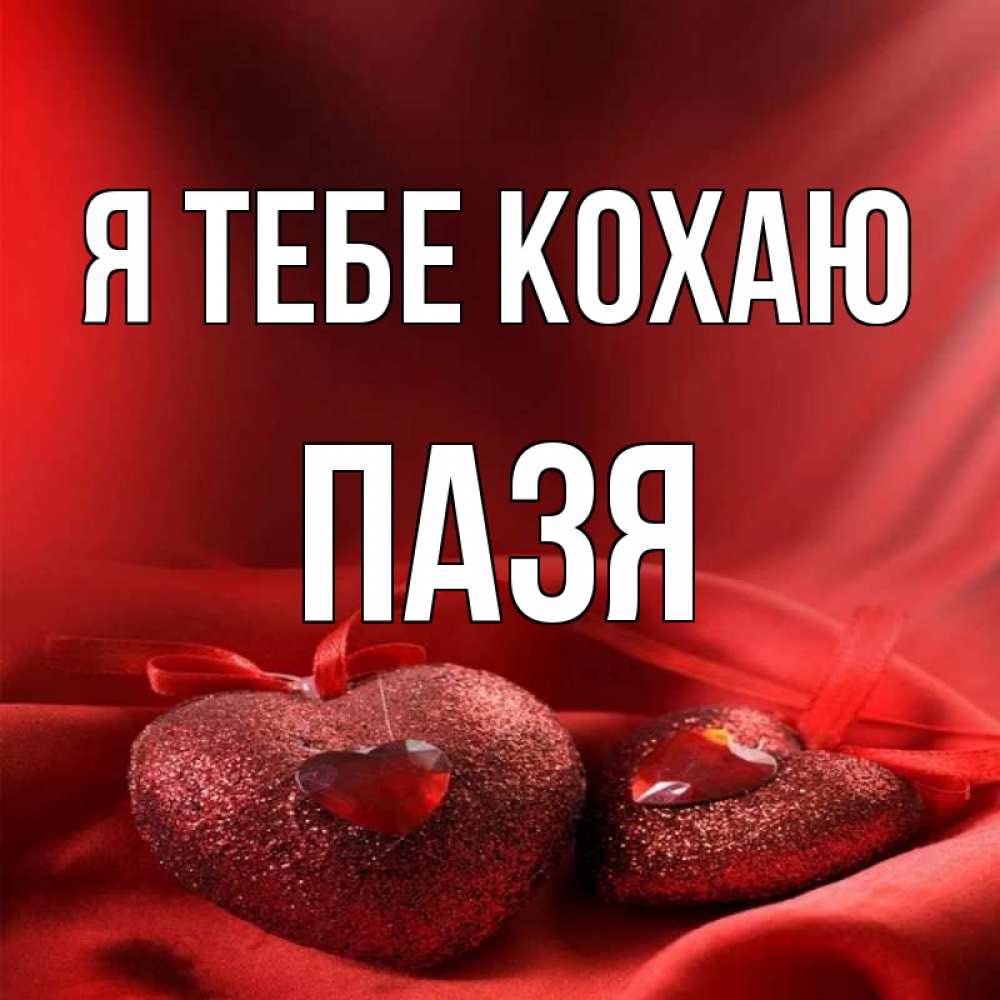 Открытка на каждый день з підписом, Пазя Я тебе кохаю с лентами Прикольна листівка з побажанням онлайн скачати безкоштовно 