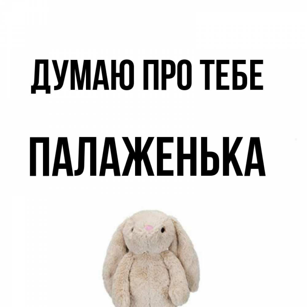 Открытка на каждый день з підписом, Палаженька Думаю про тебе открытки с текстами и подписями Прикольна листівка з побажанням онлайн скачати безкоштовно 