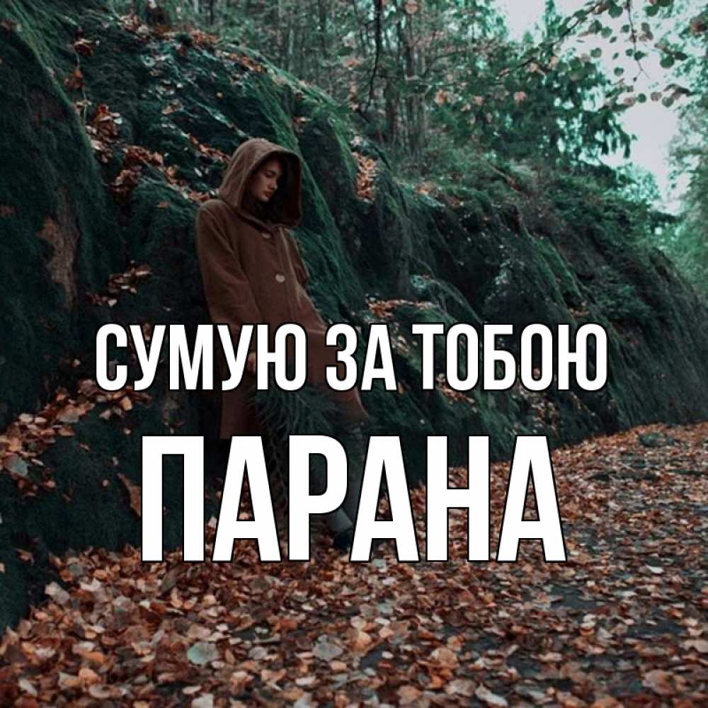 Открытка на каждый день з підписом, Парана Сумую за тобою скука 1 Прикольна листівка з побажанням онлайн скачати безкоштовно 