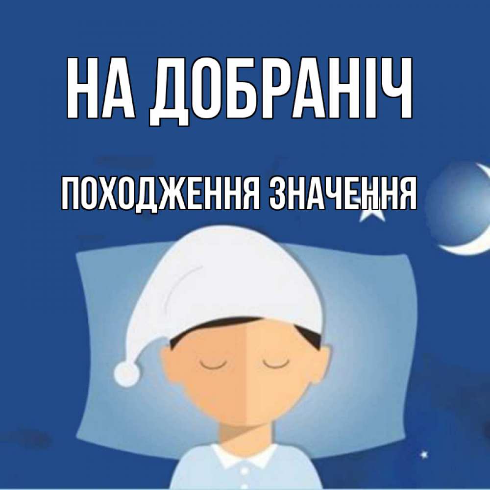 Открытка на каждый день з підписом, Походження,-значення На добраніч подушка и шапочка Прикольна листівка з побажанням онлайн скачати безкоштовно 