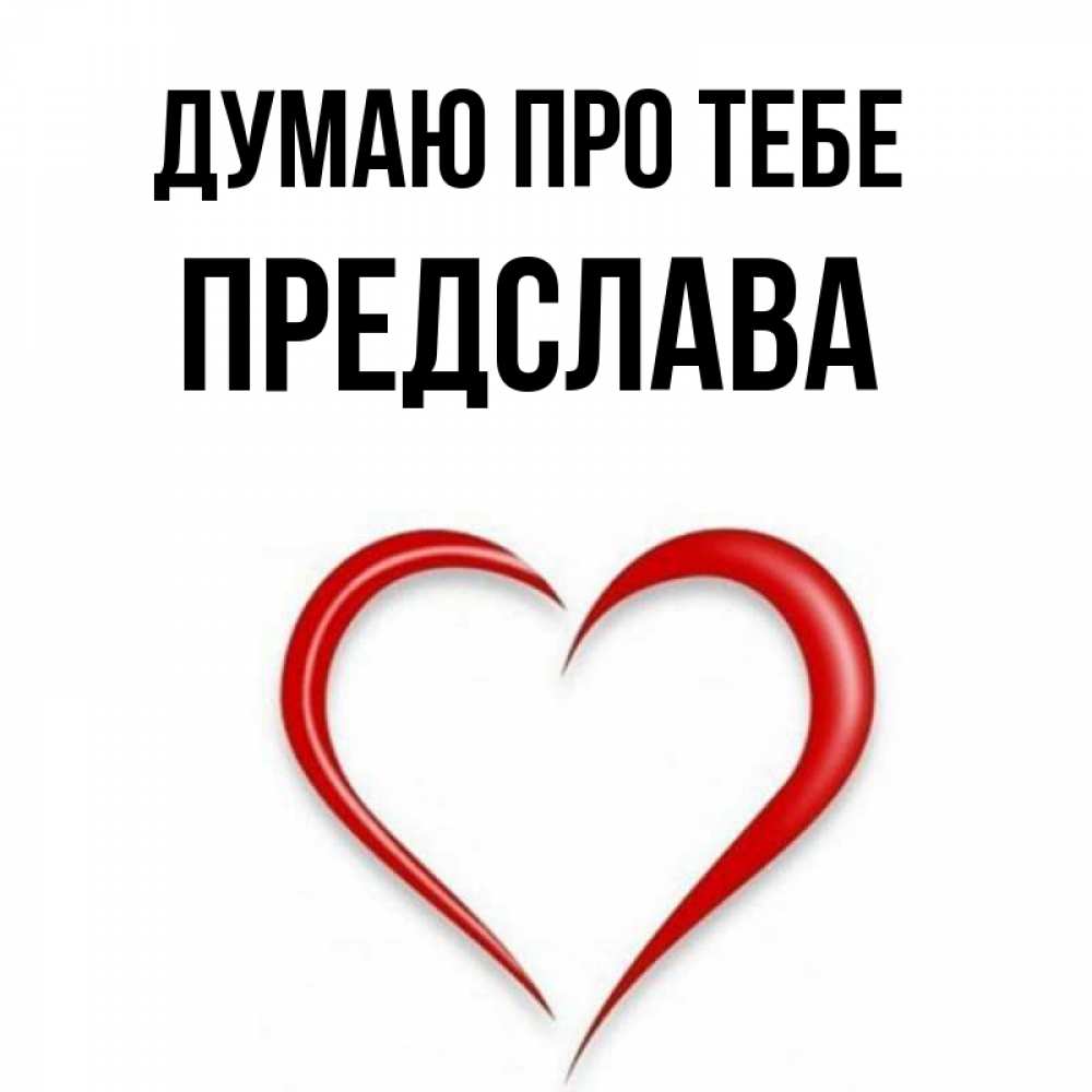 Открытка на каждый день з підписом, Предслава Думаю про тебе для возлюбленной Прикольна листівка з побажанням онлайн скачати безкоштовно 