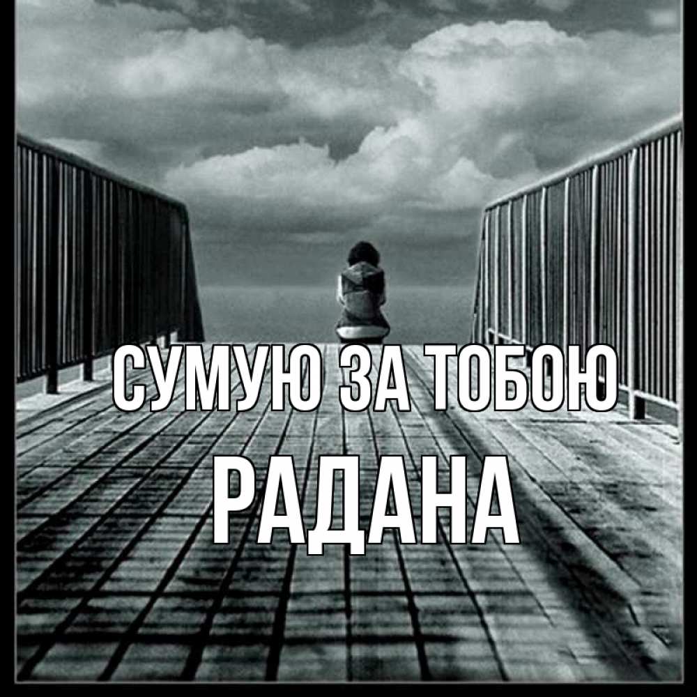 Открытка на каждый день з підписом, Радана Сумую за тобою грусть 2 Прикольна листівка з побажанням онлайн скачати безкоштовно 