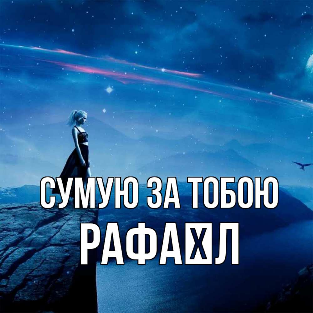 Открытка на каждый день з підписом, Рафаїл Сумую за тобою одна Прикольна листівка з побажанням онлайн скачати безкоштовно 