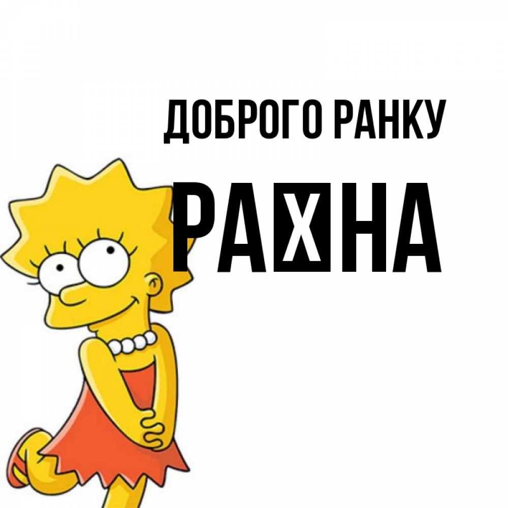 Открытка на каждый день з підписом, Раїна Доброго ранку в платье и ожерелье Прикольна листівка з побажанням онлайн скачати безкоштовно 